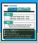 2023학년도 신입생 예비소집 안내 :: 공지사항 :: 학돌초등학교 학돌초등학교 :: 공지사항 :: 2023학년도 신입생 예비소집 안내