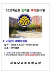 2023년 신입생 예비소집 안내문 :: 공지사항 :: 서울오금초등학교 서울오금초등학교 :: 공지사항 :: 2023년 신입생 예비소집 안내문