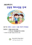 2023학년도 신입생 예비소집일 안내 :: 공지사항 :: 서울대조초등학교 서울대조초등학교 :: 공지사항 :: 2023학년도 신입생 예비소집일 안내