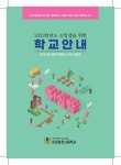 2023학년도 신입생 학교 안내 팜플렛 :: 공지사항 :: 순천효천고등학교 순천효천고등학교 :: 공지사항 :: 2023학년도 신입생 학교 안내 팜플렛