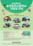 2023학년도 신입생 모집 포스터 :: 공지사항 :: 순천효천고등학교 순천효천고등학교 :: 공지사항 :: 2023학년도 신입생 모집 포스터