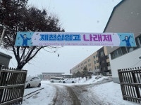 학생 축제 나래제 12.22(목)~23(금) :: 공지사항 :: 제천상업고등학교 제천상업고등학교 :: 공지사항 :: 2022. 학생 축제 나래제  12.22... 