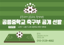 2023학년도 공릉중학교 축구부 공개 테스트 홍보 :: 공지사항... 서울용원초등학교 :: 공지사항 :: 2023학년도 공릉중학교 축구부 공개 테스트 홍보