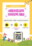 2023 신입생 학부모 자료 안내(안성맞춤 교육과정, 서울초등교육 카카오톡채널) :: 공지사항 :: 서울면중초등학교 서울면중초등학교 :: 공지사항... 
