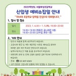 2023학년도 신입생 예비소집 안내 :: 공지사항 :: 서울미성초등학교 서울미성초등학교 :: 공지사항 :: 2023학년도 신입생 예비소집 안내