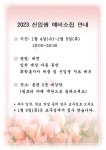 2023 신입생 예비소집 안내 :: 가정통신문 :: 서울난우초등학교 서울난우초등학교 :: 가정통신문 :: 2023 신입생 예비소집 안내