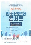 여수석유화학고등학교 :: 공지사항 :: 2023 광주전남 청소년문화 콘서트