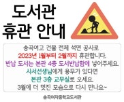 송곡여자중학교도서관 휴관 안내 :: 공지사항 :: 송곡중학교 송곡중학교 :: 공지사항 :: 송곡여자중학교도서관 휴관 안내