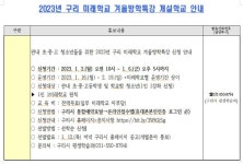 [일반] 2023년 구리 미래학교 겨울방학특강 개설학교 안내 :: 공지사항 :: 백문초등학교 백문초등학교 :: 공지사항 :: [일반] 2023년 구리... 