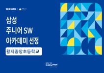 2023년 삼성 주니어 SW(소프트웨어) 아카데미 학교 선정 :: 공지사항 :: 황지중앙초등학교 황지중앙초등학교 :: 공지사항 :: 2023년 삼성 주니어... 
