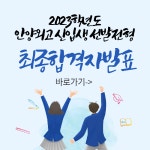 2023학년도 신입생 선발 최종 합격자 발표 :: 공지사항 :: 안양외국어고등학교 안양외국어고등학교 :: 공지사항 :: 2023학년도 신입생 선발 최종... 