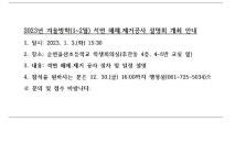 2023년 겨울방학(1~2월) 석면 해체.제거공사 설명회 개최 안내 :: 공지사항 :: 순천율산초등학교 순천율산초등학교 :: 공지사항 :: 2023년... 