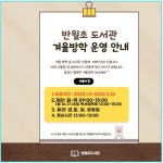 겨울방학 도서관 이용 안내 :: 공지사항 :: 화성반월초등학교 화성반월초등학교 :: 공지사항 :: 겨울방학 도서관 이용 안내