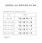 2023학년도 박문중학교 전교 (부)회장 선거 결과 알림 :: 공지사항 :: 박문중학교 박문중학교 :: 공지사항 :: 2023학년도 박문중학교 전교 (부)... 