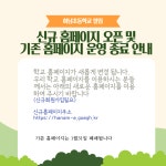 하남초 신규 홈페이지 오픈 안내 :: 공지사항 :: 하남초등학교 하남초등학교 :: 공지사항 :: 하남초 신규 홈페이지 오픈 안내