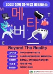 2023년 창의 융・복합 메타버스 교육 수강생 모집 :: 가정통신문 :: 서울청량초등학교 서울청량초등학교 :: 가정통신문 :: 2023년 창의 융・복합... 