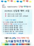 2023학년도 신입생 예비 소집 안내 :: 공지사항 :: 서울장곡초등학교 서울장곡초등학교 :: 공지사항 :: 2023학년도 신입생 예비 소집 안내