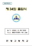 2022학년도 제34회 졸업식 안내 :: 공지사항 :: 한광고등학교 한광고등학교 :: 공지사항 :: 2022학년도 제34회 졸업식 안내