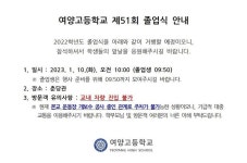 2022학년도 졸업식 안내 :: 공지사항 :: 여양고등학교 여양고등학교 :: 공지사항 :: 2022학년도 졸업식 안내