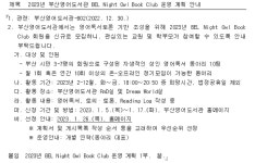 공지사항 :: 부산강서고등학교 부산강서고등학교 :: 공지사항 :: 2023년 부산영어도서관 BEL Night Owl Book Club 운영 계획 안내