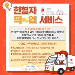 동절기 소규모 단체 헌혈 픽업서비스 신청 안내 :: 공지사항 :: 웅촌초등학교 웅촌초등학교 :: 공지사항 :: 동절기 소규모 단체 헌혈 픽업서비스... 