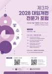 제3차 2028 대입개편 전문가 포럼 안내 :: 공지사항 :: 성남테크노과학고등학교 성남테크노과학고등학교 :: 공지사항 :: 제3차 2028 대입개편... 