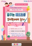 대구본리초등학교 :: 공지사항 :: 달서어린이도서관 「꿈꾸는 예비초등, 도서관에서 놀자!」 안내