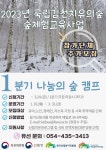 김천동신초등학교 :: 공지사항 :: [홍보] 2023년 1분기 「나눔의 숲 캠프」 추가 모집 안내