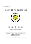 2023학년도 신입생 입학 및 학교생활 안내 :: 가정통신문 :: 세교중학교 세교중학교 :: 가정통신문 :: 2023학년도 신입생 입학 및 학교생활 안내