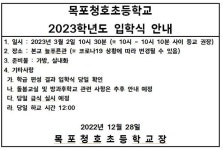 2023학년도 입학식 안내 :: 공지사항 :: 목포청호초등학교 목포청호초등학교 :: 공지사항 :: 2023학년도 입학식 안내