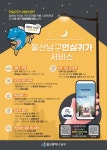 스마트폰을 이용한 ‘안심귀가 서비스’ 안내 :: 공지사항 :: 울산남부초등학교 울산남부초등학교 :: 공지사항 :: 스마트폰을 이용한 ‘안심귀가... 