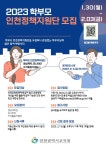 인천청라중학교 :: 가정통신문 :: [인천교육소식] 2023년 학부모 인천정책지원단 모집 안내