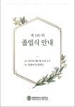 제100회 졸업식 안내 :: 공지사항 :: 동명여자고등학교 동명여자고등학교 :: 공지사항 :: 제100회 졸업식 안내