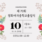 제70회 졸업식 안내 :: 공지사항 :: 정화여자중학교 정화여자중학교 :: 공지사항 :: 제70회 졸업식 안내