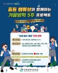 부평여자고등학교 :: 공지사항 :: [인천교육소식] 중등 쌤튜브와 함께하는 겨울방학 5주 프로젝트 안내