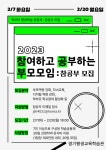 남곡초등학교 :: 공지사항 :: 2023년도 학부모 평생학습 공동체 모집 안내