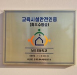 [경축] 남곡초등학교 교육시설안전인증 최우수 등급 선정 :: 공지사항 :: 남곡초등학교 남곡초등학교 :: 공지사항 :: [경축] 남곡초등학교... 