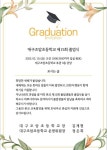 6학년 졸업식 초대장 :: 공지사항 :: 대구조암초등학교 대구조암초등학교 :: 공지사항 :: 6학년 졸업식 초대장