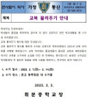 교복 물려주기 안내 :: 가정통신문 :: 휘문중학교 휘문중학교 :: 가정통신문 :: 교복 물려주기 안내