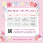 문화초등학교 :: 공지사항 :: [일반] 2023 초등 새내기 학부모를 위한 달빛강좌 안내