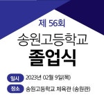 제 56회 졸업식 안내 :: 공지사항 :: 송원고등학교 송원고등학교 :: 공지사항 :: 제 56회 졸업식 안내