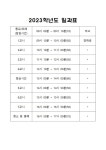 [일반] 2023 일과표 :: 공지사항 :: 율천고등학교 율천고등학교 :: 공지사항 :: [일반] 2023 일과표