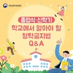 졸업식 및 신학기 관련 청탁금지법 카드뉴스 안내 :: 공지사항 :: 공검초등학교 공검초등학교 :: 공지사항 :: 졸업식 및 신학기 관련 청탁금지법... 