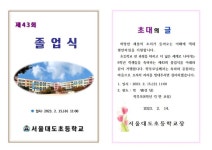 2022학년도 졸업장 안내 :: 공지사항 :: 서울대도초등학교 서울대도초등학교 :: 공지사항 :: 2022학년도 졸업장 안내