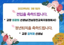 2월 14일 인사발령! 교장 전입 안내 :: 공지사항 :: 화순북면중학교 화순북면중학교 :: 공지사항 :: 2월 14일 인사발령! 교장 전입  안내