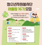 2023년 순천시 청소년수련관「청소년자원봉사단 어울림 16기」모집... 2023년 순천시 청소년수련관「청소년자원봉사단 어울림 16기」모집 홍보