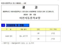 2023학년도 이천사동중학교 스포츠강사 선발 안내 :: 공지사항 :: 이천사동중학교 이천사동중학교 :: 공지사항 :: 2023학년도 이천사동중학교... 