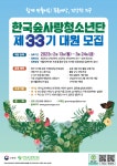 한국숲사랑청소년단 제33기 대원모집 안내 :: 공지사항 :: 운암중학교 운암중학교 :: 공지사항 :: 한국숲사랑청소년단 제33기 대원모집 안내