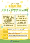 한림중학교 :: 공지사항 :: 2023. 김해 새내기학부모교육 포스터