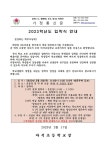 [알림] 2023학년도 입학식 안내 :: 가정통신문 :: 마석초등학교 마석초등학교 :: 가정통신문 :: [알림] 2023학년도 입학식 안내